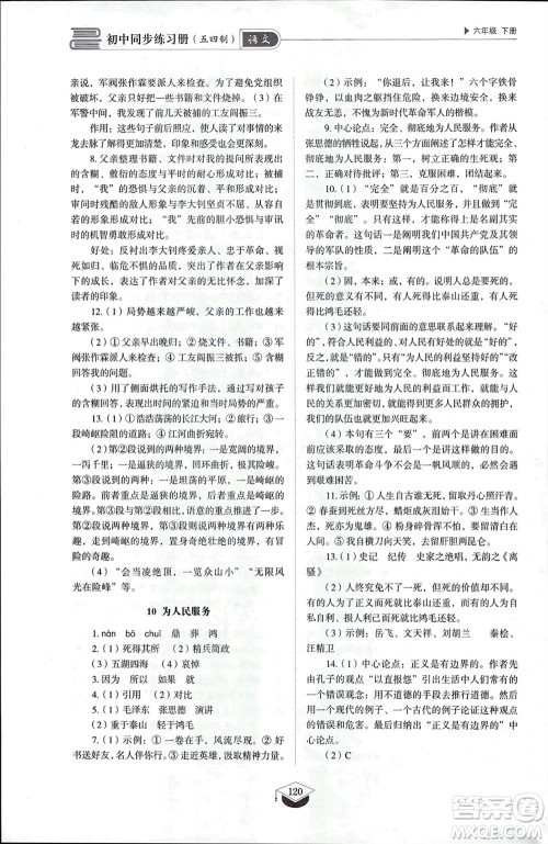山东教育出版社2024年春初中同步练习册六年级语文下册五四制人教版山东专版参考答案