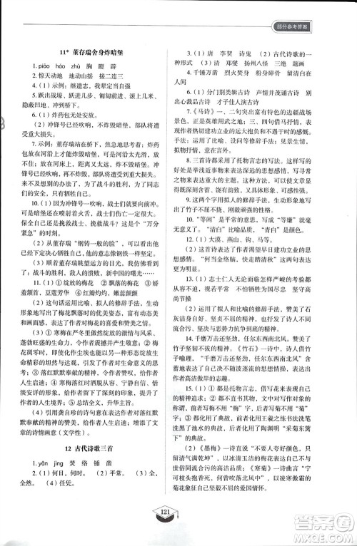 山东教育出版社2024年春初中同步练习册六年级语文下册五四制人教版山东专版参考答案