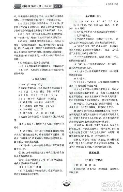 山东教育出版社2024年春初中同步练习册六年级语文下册五四制人教版山东专版参考答案