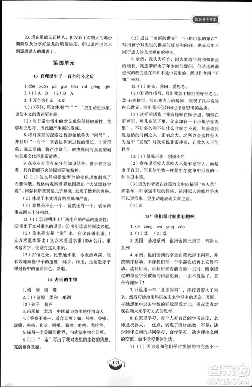 山东教育出版社2024年春初中同步练习册六年级语文下册五四制人教版山东专版参考答案