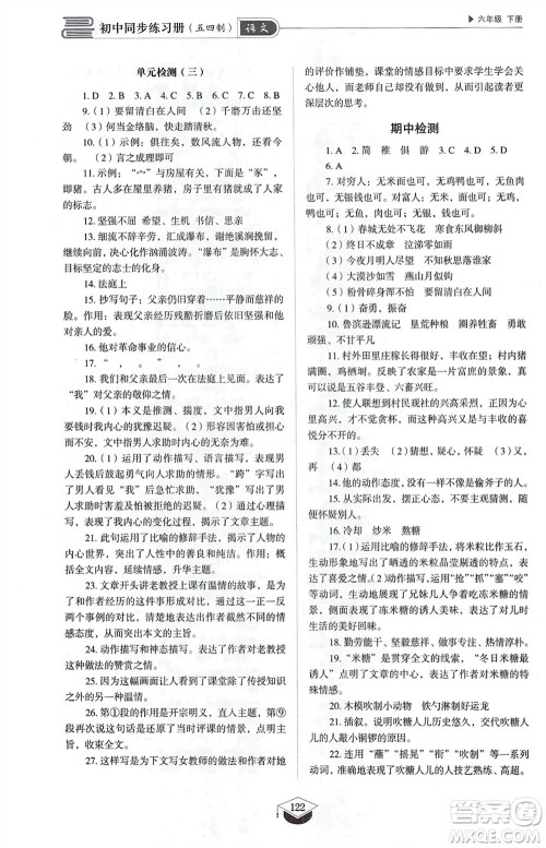 山东教育出版社2024年春初中同步练习册六年级语文下册五四制人教版山东专版参考答案