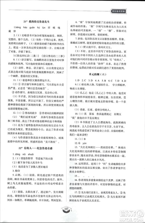 山东教育出版社2024年春初中同步练习册六年级语文下册五四制人教版山东专版参考答案