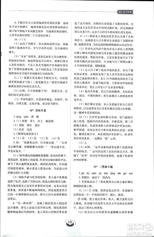 山东教育出版社2024年春初中同步练习册六年级语文下册五四制人教版山东专版参考答案