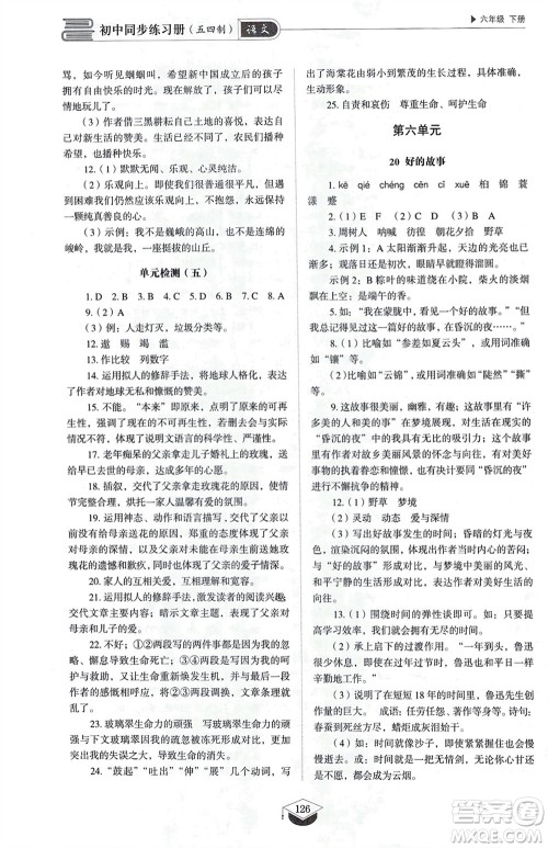 山东教育出版社2024年春初中同步练习册六年级语文下册五四制人教版山东专版参考答案