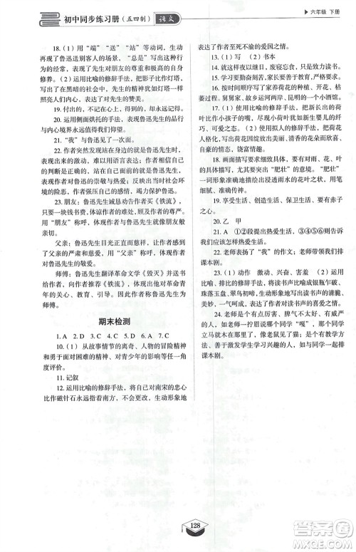 山东教育出版社2024年春初中同步练习册六年级语文下册五四制人教版山东专版参考答案