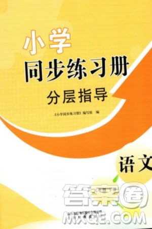 山东教育出版社2024年春小学同步练习册分层指导六年级语文下册通用版参考答案