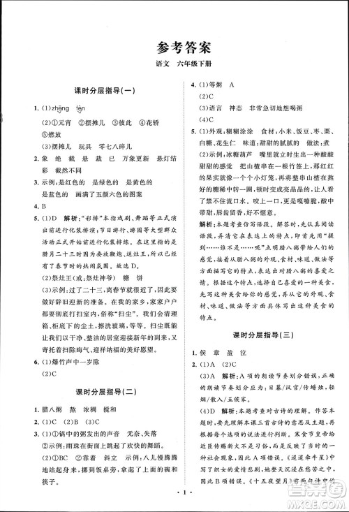 山东教育出版社2024年春小学同步练习册分层指导六年级语文下册通用版参考答案 山东教育出版社2024年春小学同步练习册分层指导六年级语文下册通用版参考答案