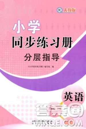 山东教育出版社2024年春小学同步练习册分层指导六年级英语下册人教版参考答案