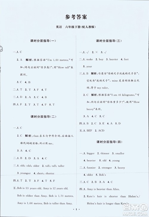 山东教育出版社2024年春小学同步练习册分层指导六年级英语下册人教版参考答案 山东教育出版社2024年春小学同步练习册分层指导六年级英语下册人教版参考答案