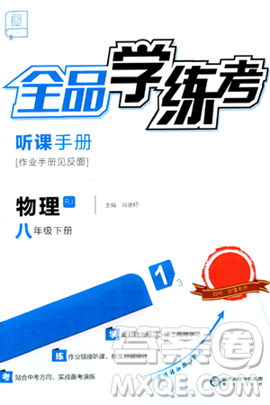 阳光出版社2024年春全品学练考八年级物理下册人教版答案 阳光出版社2024年春全品学练考八年级物理下册人教版答案