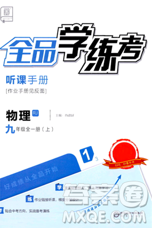 阳光出版社2024年春全品学练考九年级物理下册人教版答案