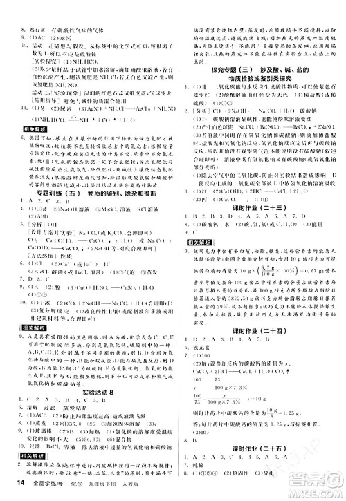 阳光出版社2024年春全品学练考九年级化学下册人教版答案 阳光出版社2024年春全品学练考九年级化学下册人教版答案