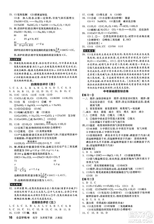 阳光出版社2024年春全品学练考九年级化学下册人教版答案 阳光出版社2024年春全品学练考九年级化学下册人教版答案