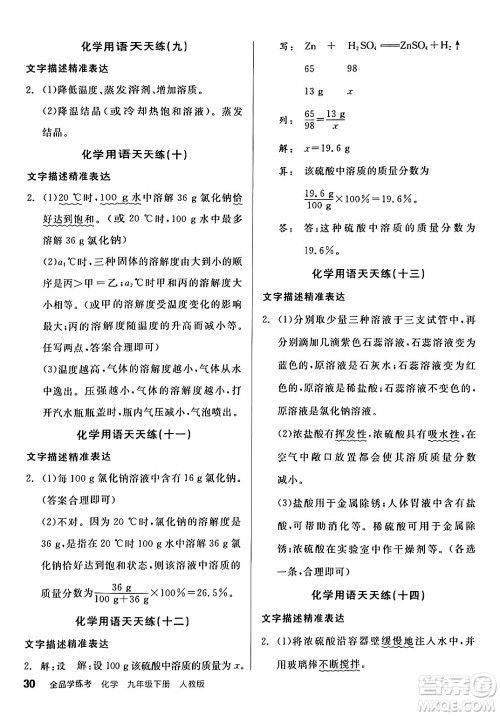 阳光出版社2024年春全品学练考九年级化学下册人教版答案 阳光出版社2024年春全品学练考九年级化学下册人教版答案