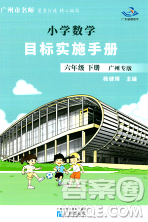 广州出版社2024年春小学数学目标实施手册六年级数学下册广州专版答案
