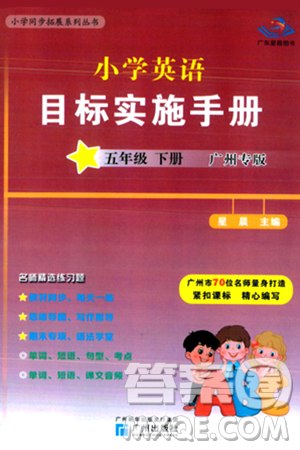 广州出版社2024年春小学英语目标实施手册五年级英语下册广州专版答案 广州出版社2024年春小学英语目标实施手册五年级英语下册广州专版答案