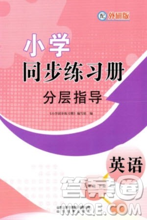 山东教育出版社2024年春小学同步练习册分层指导六年级英语下册外研版参考答案