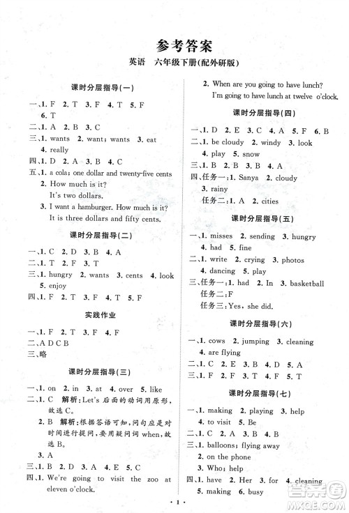 山东教育出版社2024年春小学同步练习册分层指导六年级英语下册外研版参考答案