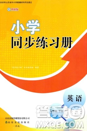 山东友谊出版社2024年春小学同步练习册五年级英语下册外研版参考答案