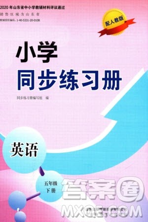 山东科学技术出版社2024年春小学同步练习册五年级英语下册人教版参考答案