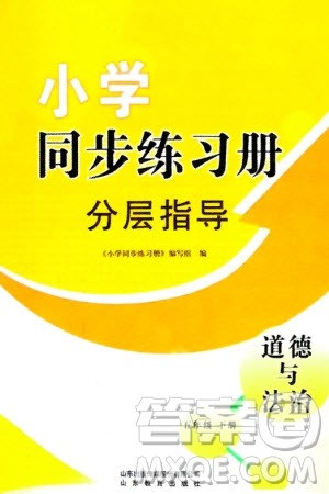 山东教育出版社2024年春小学同步练习册分层指导五年级道德与法治下册通用版参考答案 山东教育出版社2024年春小学同步练习册分层指导五年级道德与法治下册通用版参考答案