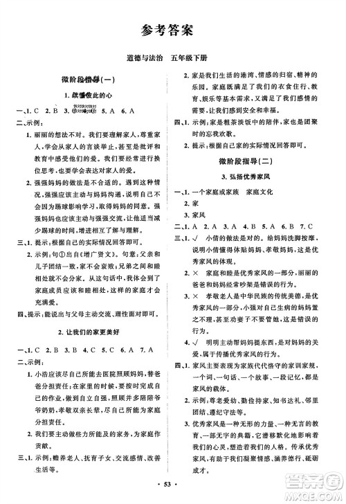 山东教育出版社2024年春小学同步练习册分层指导五年级道德与法治下册通用版参考答案 山东教育出版社2024年春小学同步练习册分层指导五年级道德与法治下册通用版参考答案