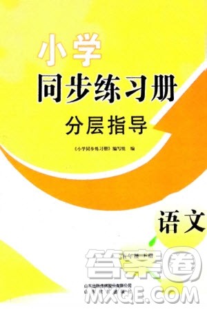 山东教育出版社2024年春小学同步练习册分层指导五年级语文下册通用版参考答案 山东教育出版社2024年春小学同步练习册分层指导五年级语文下册通用版参考答案