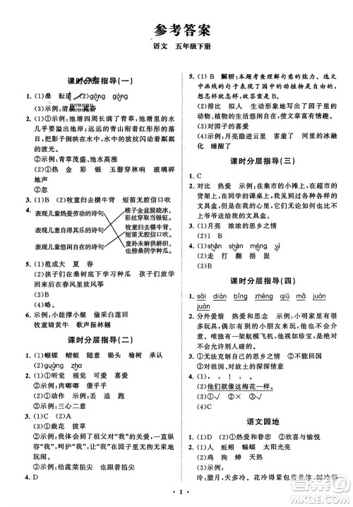 山东教育出版社2024年春小学同步练习册分层指导五年级语文下册通用版参考答案 山东教育出版社2024年春小学同步练习册分层指导五年级语文下册通用版参考答案