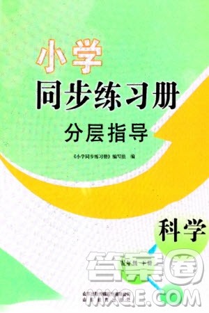 山东教育出版社2024年春小学同步练习册分层指导五年级科学下册通用版参考答案 山东教育出版社2024年春小学同步练习册分层指导五年级科学下册通用版参考答案