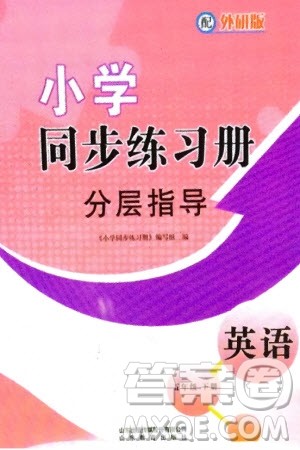 山东教育出版社2024年春小学同步练习册分层指导五年级英语下册外研版参考答案