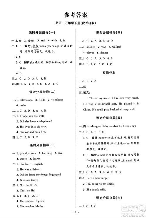 山东教育出版社2024年春小学同步练习册分层指导五年级英语下册外研版参考答案