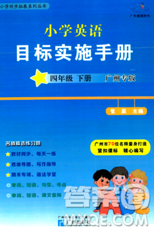 广州出版社2024年春小学英语目标实施手册四年级英语下册广州专版答案