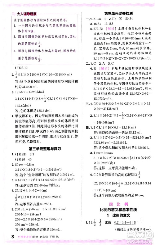 江西人民出版社2024年春王朝霞创维新课堂六年级数学下册人教版答案