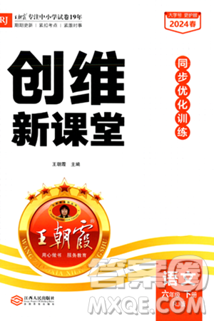 江西人民出版社2024年春王朝霞创维新课堂六年级语文下册人教版答案