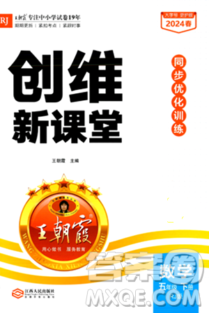 江西人民出版社2024年春王朝霞创维新课堂五年级数学下册人教版答案