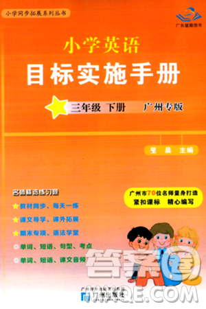 广州出版社2024年春小学英语目标实施手册三年级英语下册广州专版答案