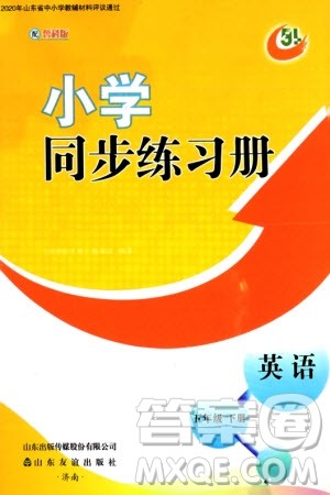 山东友谊出版社2024年春小学同步练习册五年级英语下册五四制鲁科版参考答案 山东友谊出版社2024年春小学同步练习册五年级英语下册五四制鲁科版参考答案