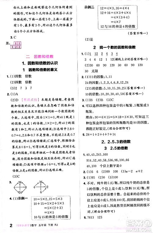 江西人民出版社2024年春王朝霞创维新课堂五年级数学下册人教版答案