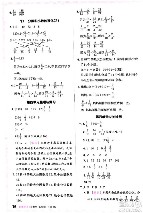 江西人民出版社2024年春王朝霞创维新课堂五年级数学下册人教版答案