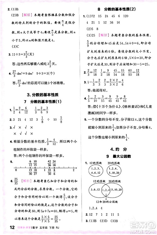 江西人民出版社2024年春王朝霞创维新课堂五年级数学下册人教版答案