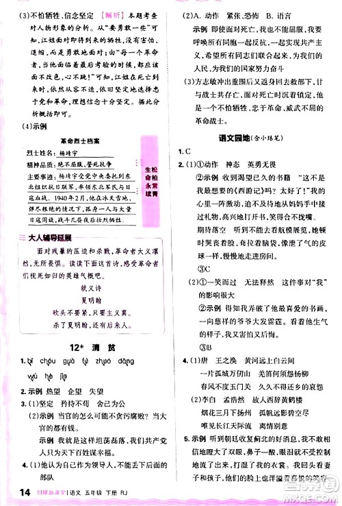 江西人民出版社2024年春王朝霞创维新课堂五年级语文下册人教版答案