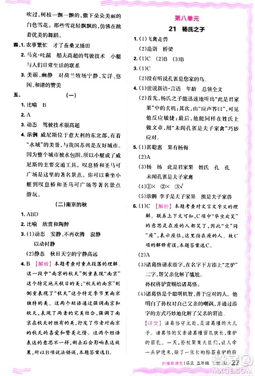 江西人民出版社2024年春王朝霞创维新课堂五年级语文下册人教版答案