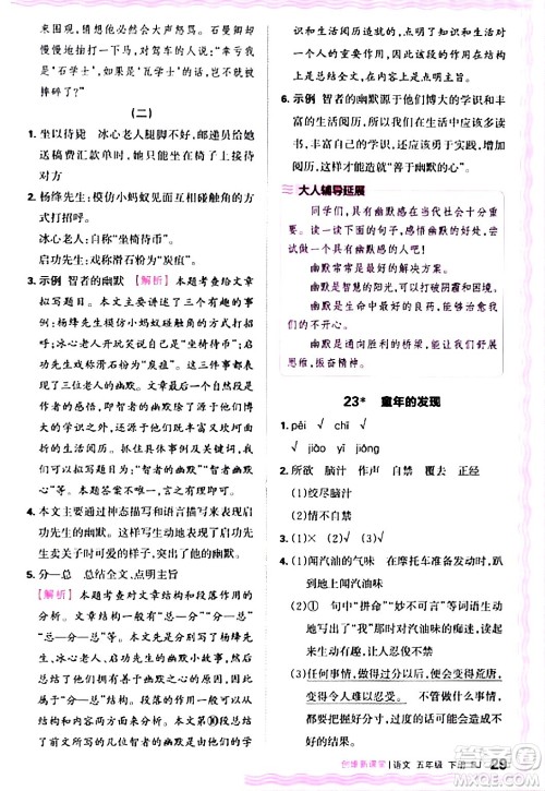 江西人民出版社2024年春王朝霞创维新课堂五年级语文下册人教版答案