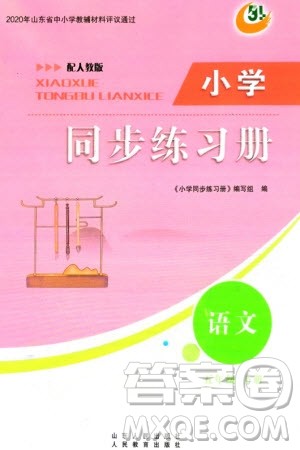 山东人民出版社2024年春小学同步练习册五年级语文下册五四制人教版参考答案 山东人民出版社2024年春小学同步练习册五年级语文下册五四制人教版参考答案