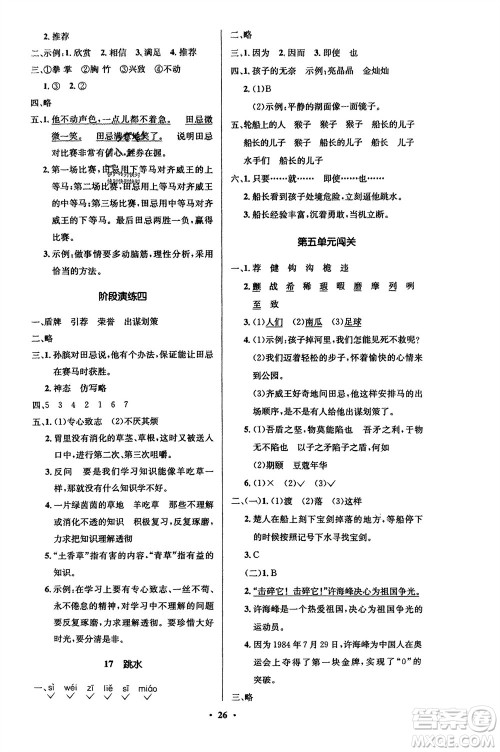 山东人民出版社2024年春小学同步练习册五年级语文下册五四制人教版参考答案 山东人民出版社2024年春小学同步练习册五年级语文下册五四制人教版参考答案