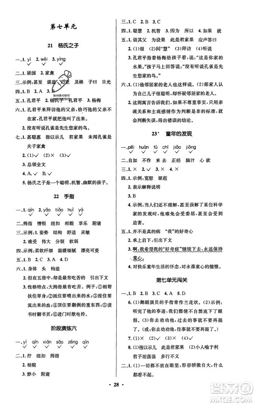山东人民出版社2024年春小学同步练习册五年级语文下册五四制人教版参考答案
