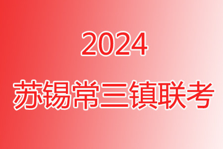 2023-2024学年度苏锡常镇四市高三教学情况调研一数学试卷答案