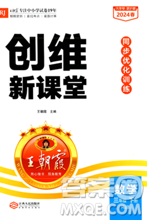 江西人民出版社2024年春王朝霞创维新课堂三年级数学下册人教版答案 江西人民出版社2024年春王朝霞创维新课堂三年级数学下册人教版答案