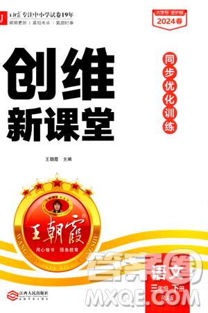 江西人民出版社2024年春王朝霞创维新课堂三年级语文下册人教版答案 江西人民出版社2024年春王朝霞创维新课堂三年级语文下册人教版答案