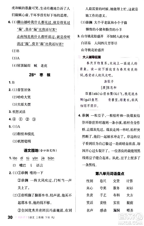 江西人民出版社2024年春王朝霞创维新课堂三年级语文下册人教版答案 江西人民出版社2024年春王朝霞创维新课堂三年级语文下册人教版答案